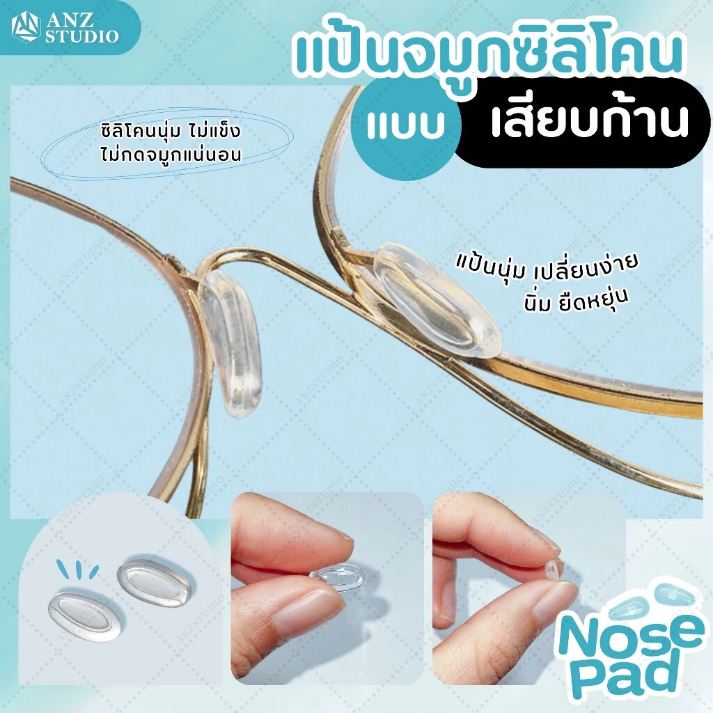 ANZ STUDIO แป้นรองจมูกแว่นตา ทรงวงรี แบบเสียบก้าน