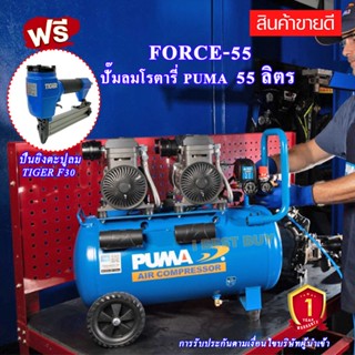 Puma FORCE 55 ปั๊มลมไร้น้ำมัน ปั๊มลมออยฟรี 1450 วัตต์x2 55 ลิตร พร้อมปืนยิงตะปูลม TIGER F30