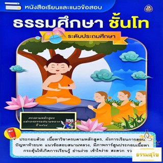 หนังสือเรียนและแนวข้อสอบ ธรรมศึกษาชั้นโท ระดับประถมศึกษา