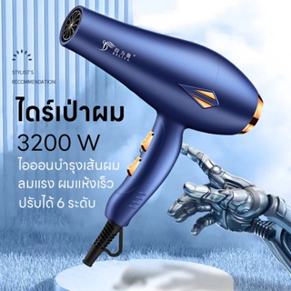 เครื่องเป่าผม ที่เป่าผม ปรับได้ 6 ระดับ ไดร์เป่าผม 3200W Hair dryer ดีไซน์สวยลมแรงเสียงเบา ไอออนลบบำรุงเส้นผม น้ำหนักเบา