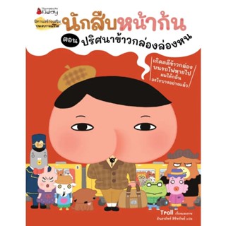 นักสืบหน้าก้น ตอน ปริศนาข้าวกล่องล่องหน (ปกอ่อน) 4 ปีขึ้นไป