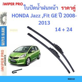 ราคาคู่ ใบปัดน้ำฝน  HONDA Jazz ,Fit GE ปี 2008-2013 ใบปัดน้ำฝนหน้า ที่ปัดน้ำฝน