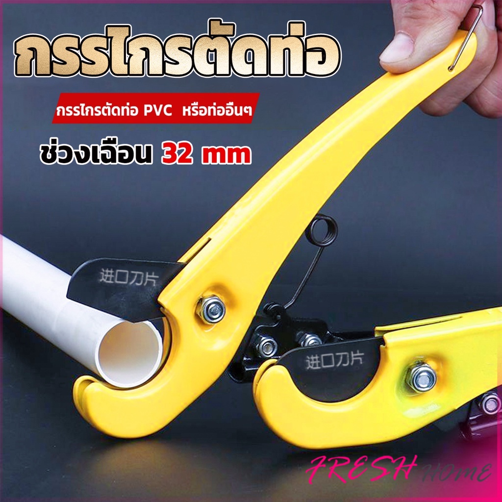 กรรไกรตัดท่อ pvc คีมตัดท่อพีวีซี คีมตัดท่อ วัสดุอย่างดี ตัดได้ 32mm Pipe cutter