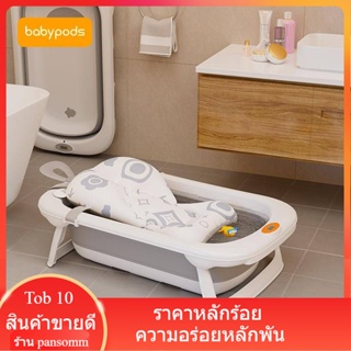 อา่ งอาบน ้ํา เด็ก babypods อ่างอาบน้ำเด็กพับได้อ่างอาบน้ำเด็กทารกแรกเกิด  พร้อมส่ง