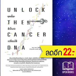 มะเร็ง ดีเอ็นเอเปลี่ยนได้ Unlock The Cancer DNA | สำนักพิมพ์ยูสตรอง พจนา จิตตวัฒนรัตน์