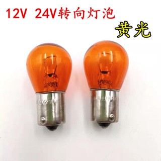 หลอดไฟเลี้ยว สีเหลืองอําพัน มุมขวา 12V 24V 1141A สําหรับรถบรรทุก