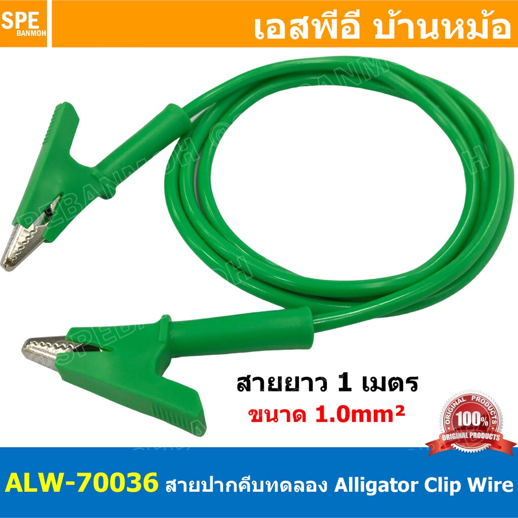 [ 1เส้น ] ALW-70036 สีเขียว Green สายปากคีบ Alligator Clip 10A 1เมตร Size 1.0mm² สายปากคีบ สายแทส Alligator Clip Wire...
