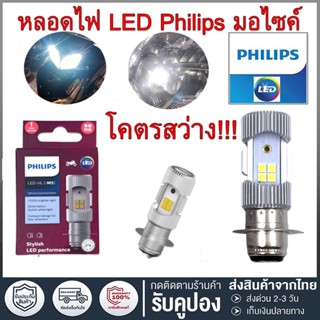 PHILIPS หลอดไฟหน้า LED รุ่น LED-HL [M5] แสงขาว สว่างเพิ่ม 100%  หลอดไฟ LED Philips มอไซค์ ไฟ แป้นเล็กT19 12V DC 6W  1หลอ