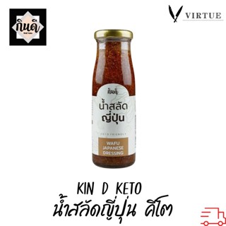 Kin D Keto [Keto] น้ำสลัดญี่ปุ่น Wafu Japanese Dressing น้ำสลัดคีโต ไม่มีแป้งและน้ำตาล Salad Dressing กินดี KinD Keto