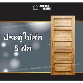 ลำพูนค้าไม้ (ศูนย์รวมไม้ครบวงจร) ประตูไม้สัก 5 ฟัก 80x200 ซม. ประตูไม้ ประตูบ้าน ประตูไม้สัก