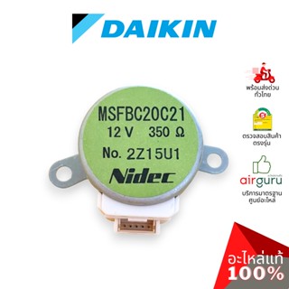 มอเตอร์สวิง Daikin รหัส 1347687 STEPPING MOTOR (MSFBC20C21) มอเตอร์ปรับบานสวิง ขึ้น-ลง อะไหล่แอร์ ไดกิ้น ของแท้