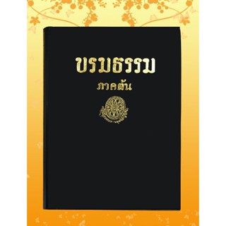 หนังสือชุด ธรรมโฆษณ์ เรื่อง บรมธรรม ภาคต้น (๑๑)