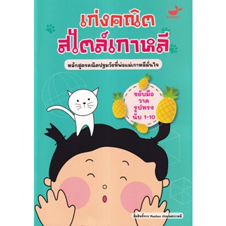 (Arnplern) : หนังสือ ขยับมือวาดรูปทรง นับ 1-10 : เก่งคณิตสไตล์เกาหลี