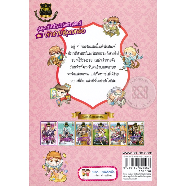 (Arnplern) : หนังสือ Prince Academy โรงเรียนป่วนก๊วนเจ้าชายไฮโซ เล่ม 3 : สนุกกับประวัติศาสตร์กับเจ้าชายสุดหล่อ