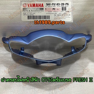 5HV-F6143-20-P6 ฝาครอบแฮนด์บนสีฟ้า 0751 ฝาครอบไฟหน้า FRESH II ดรัมเบรค อะไหล่แท้ YAMAHA