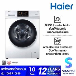 HAIER เครื่องซักผ้าฝาหน้า 10KG INVERTER สีขาว รุ่น 100BP10829 โดย สยามทีวี by Siam T.V.