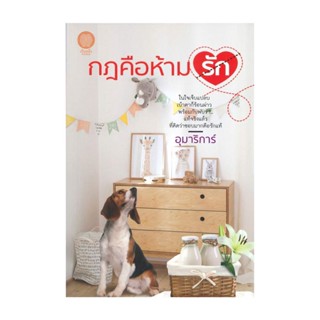 NiyomNiyai (นิยมนิยาย) หนังสือ กฎคือห้ามรัก