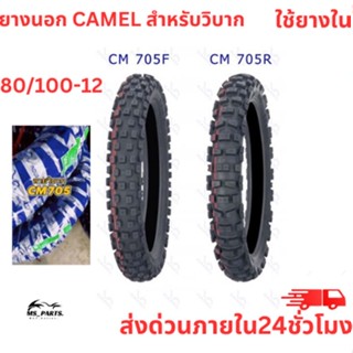 ""CAMEL ยางนอกมอเตอร์ไซค์ ขอบ 12 ลาย CM705 (สำหรับรถวิบาก) MOTOCROSS แบบใช้ยางใน สินค้าใหม่ ไม่ใช่ สินค้า พร้อม"