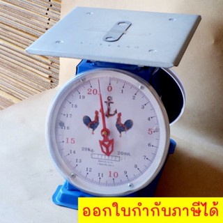 ตราไก่ เครื่องชั่งสปริง จานแบน ตาชั่ง สินค้า พัสดุ ไปรษณีย์ 20 กิโล