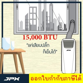 แอร์เคลื่อนที่ JPX  มือ 1 รับประกันศูนย์ 1 ปี 15,000 BTU  รุ่น PC44-AMK