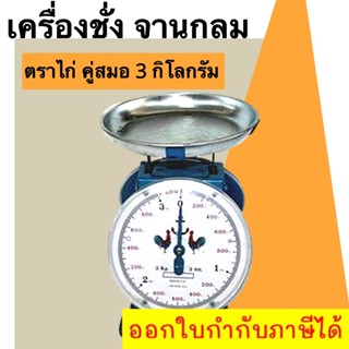 เครื่องชั่งสปริง จานกลม ตราไก่ ถูกและดี 3 กก. ตาชั่งกิโล