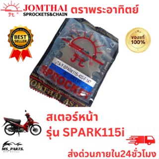 สเตอร์หน้า Jomthai พระอาทิตย์ แท้ ใส่กับ SPARK115i/FiNN (420) ของแท้จากโรงงาน 100% แข็งแรงทนทาน ต่อการใช้งาน