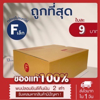 กล่องไปรษณีย์ เบอร์ F เล็ก (แพ็คละ20ใบ) กล่องพัสดุ กล่องไปรษณีย์ฝาชน *ส่งฟรี*