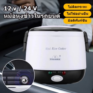 24V 12V หม้อหุงข้าวไฟฟ้า หม้อหุงข้าวขนาดเล็ก หม้อหุงข้าว 1.3L ลิตร หม้อหุงข้าวรถบรรทุก ใช้ในรถขนาดใหญ่