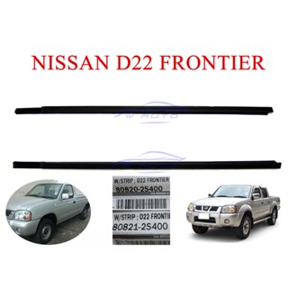 คิ้วรีดน้ำ ตัวนอก Nissan Frontier D22 1998 - 2005 ยางรีดน้ำ ขอบกระจก นิสสัน ฟรอนเทียร์ ตอนเดียว แคป หน้าของ 4 ประตู