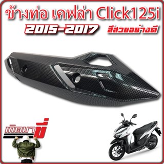 ข้างท่อ สำหรับ CLICK-125i 2015-2017