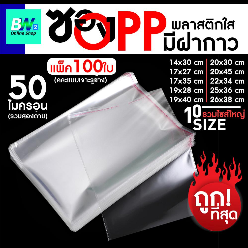 ซองพลาสติก OPP ใสเทปกาว ราคาถูก รวมขนาดใหญ่ (แพ็ค 100)  ถุงฝากาว  แก้วโอพีพี  ใสopp