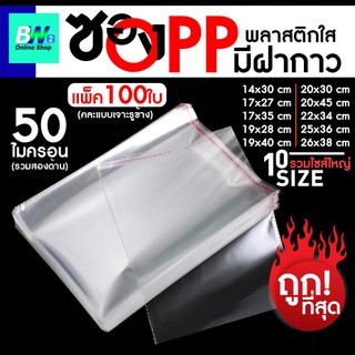 ซองพลาสติก OPP ใสเทปกาว ราคาถูก รวมขนาดใหญ่ (แพ็ค 100)  ถุงฝากาว  แก้วโอพีพี  ใสopp