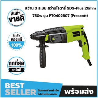 สว่าน 3 ระบบ โรตารี่   SDS-Plus 750w แบรนด์แท้ 100% (PRESCOTT) รับประกันศูนย์บริการ 18 เดือน ศูนย์บริการในไทย!!