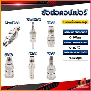 BUAKAO คอปเปอร์ ข้อต่อสวมเร็ว ข้อต่อลม ข้อต่อสายPU PP SP PH SH Air pipe joint