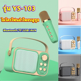 【พร้อมส่ง】ไมโครโฟนคู่ ลำโพงบลูทูธ YS-103/YS-104 Blutooth Speaker รองรับ USB/TF/AUX ลำโพงบลูทูธแบบพกพา