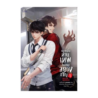 Iny (อินทร์วาย) หนังสือ กลายเป็นท่านเทพในเกมสยองขวัญ เล่ม 5