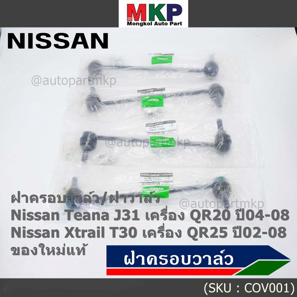 (ราคา/1คู่)ลูกหมากกันโคลงหน้าคุณภาพ แกนยาวNISSAN SYLPHY(B17), PULSAR (C12), JUKE (F15) PN 54618-CY00