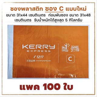 100ใบ ซองพลาสติกเคอรี่ Kerry Seal Bag C แบบใหม่ ซองใหญ่​ซองไปรษณีย์ ซองพัสดุ ซองแพคของ ถุงแพคเสื้อ ถุงแพคของ ถุงกันน้ำ