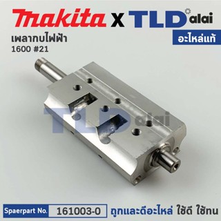 เพลากบ, แกนกบ (แท้) กบไฟฟ้า Makita มากีต้า รุ่น 1600 #21 (161003-0) (อะไหล่แท้ 100%)