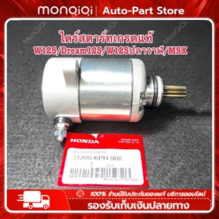 ไดร์สตาร์ทเดิม ไดร์สตาร์ทW125แท้  HONDA สำหรับรถ WAVE 125 ใส่ได้ทุกรุ่น // WAVE 125i // MSX สินค้าคุณภาพดี มีรับประกัน