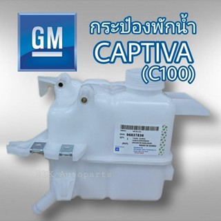 กระป๋องพักน้ำ เชฟโรเลต แคปติว่า ปี07-11 C100 แท้ GM 96837836