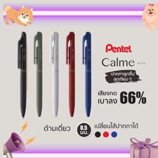 PENTEL CALME ปากกาลูกลื่น รุ่นใหม่ล่าสุด จุดเด่น!! ลดเสียงรบกวน นำเข้าจากญี่ปุ่น ได้รับรางวัล Best Stationery