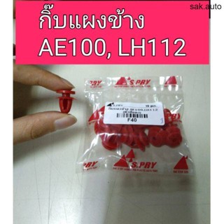 กิ๊บแผงข้าง โตโยต้า AE100 , LH112 SA BTS