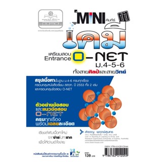 mini คัมภีร์เคมี O-Net ม. 4 - 6 โดย พ.ศ.พัฒนา