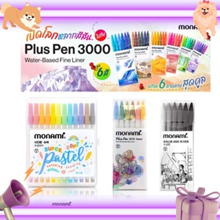 Monami ชุดปากกาสีน้ำ Super Soft Pastel สีพาสเทล // รุ่น Plus Pen 3000 ชุด 6 ด้าม มี 8 ชุดสีให้เลือก บรรจุในกล่อง