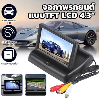 4.3 TFT LCD HD จอภาพรถยนต์แบบพับ จอแสดงผล พร้อมกล้องมองหลัง LED สำรอง สำหรับที่จอดรถติดตั้งง่าย