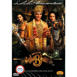 ใหม่! ดีวีดีหนัง หนัง DVD รวม Mahabharat มหาภารตะ ชุดที่ 1-7 จบ (เสียงไทย) DVD หนังใหม่