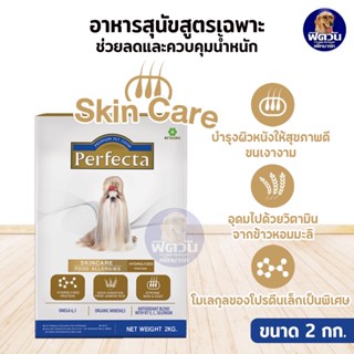 Perfecta SKINCARE HYDROLYZED เพอร์เฟคต้า สูตรสุนัขแพ้ง่าย 2 กิโลกรัม