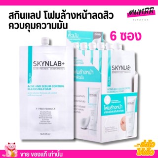 โฟมล้างหน้า สกินแลป รักษาสิว คุมมัน  Skynlab Acne And Sebum Control Cleansing Foam (กล่อง 6 ซอง)