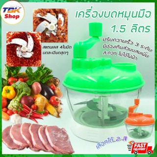 เครื่องบดหมุนมือ 1.5L ปรับความเร็วได้ 3ระดับ โถPPเกรดสำหรับอาหาร บดหมู ไก่ ปั่นพริก กระเทียม ไม่ใช้ไฟฟ้า เครื่องปั่นบ...